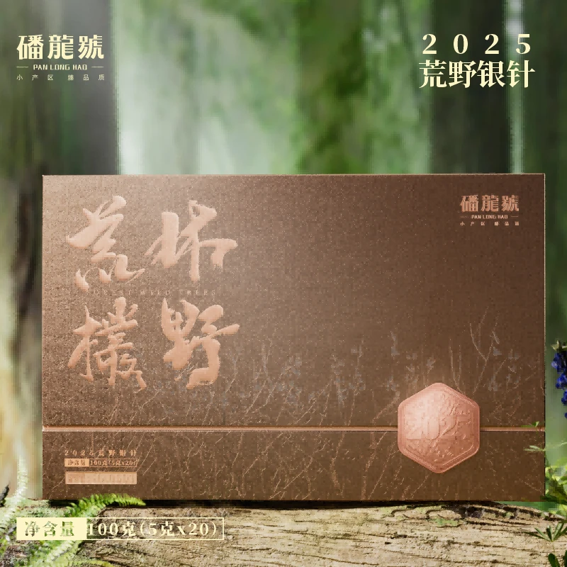 磻龙号2025年春茶【林野荒枞·白毫银针】100g古法炭焙头采荒野银针