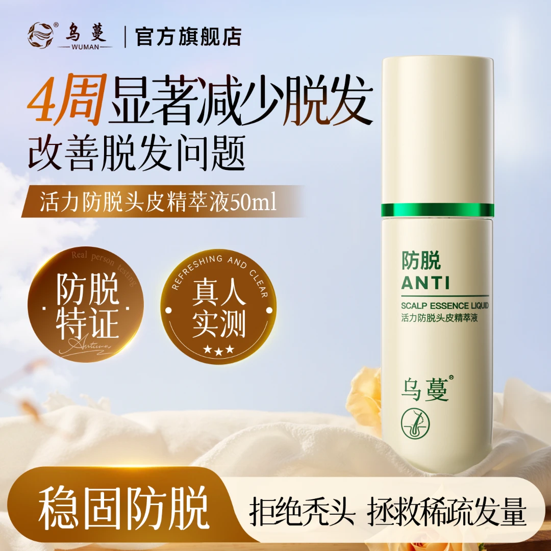 乌蔓防脱精华液减少掉发稳固防脱焕活滋润头皮官方正品男女可用