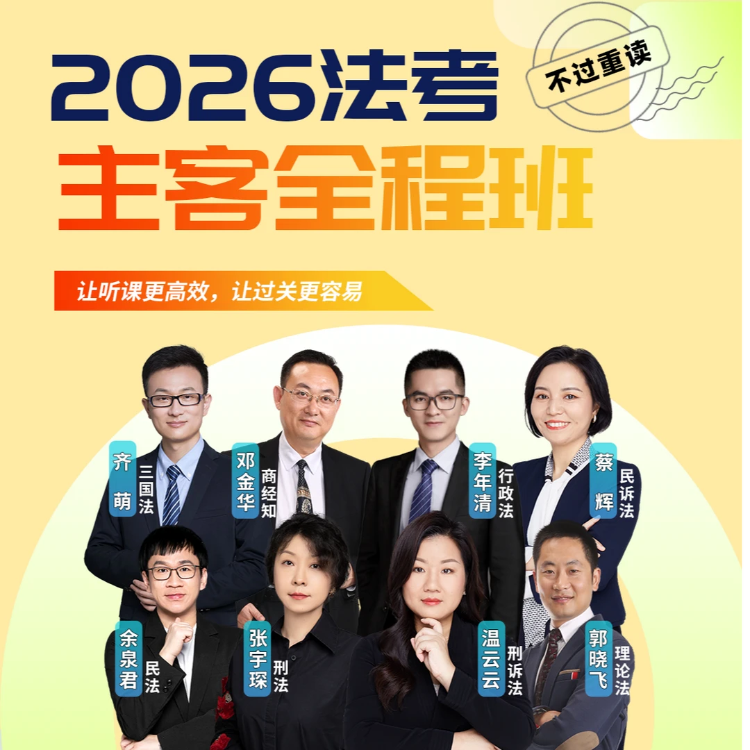 26年法考主客一体全程班（不过重读版）【听过法考】