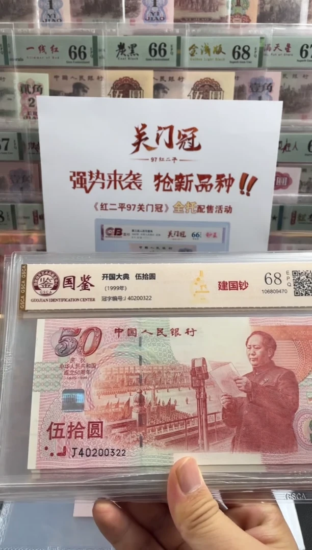 纸建国钞68分不挑号尾对子