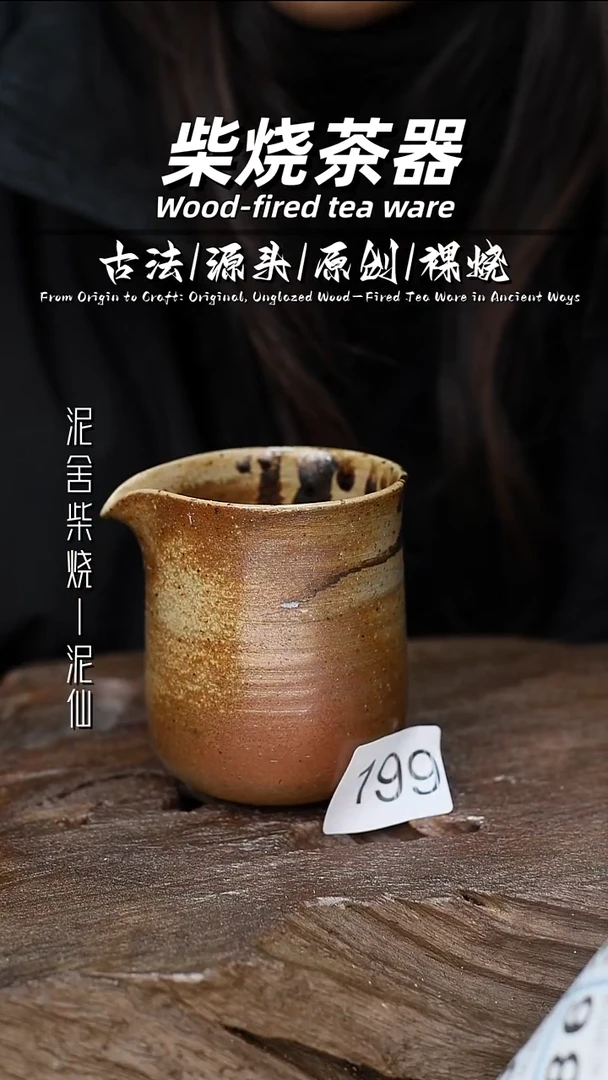 泥舍柴烧精品茶器