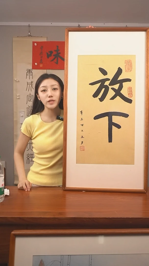 书法书法 本乐 《放下》防拍价格