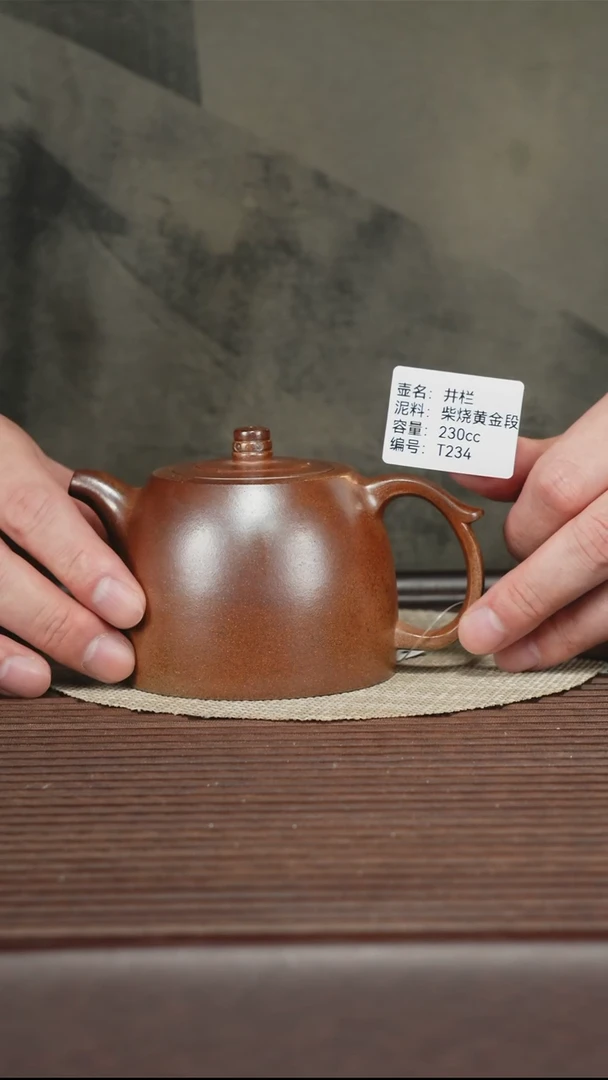 茶壶紫砂T234 黄金段柴烧 井栏 230cc