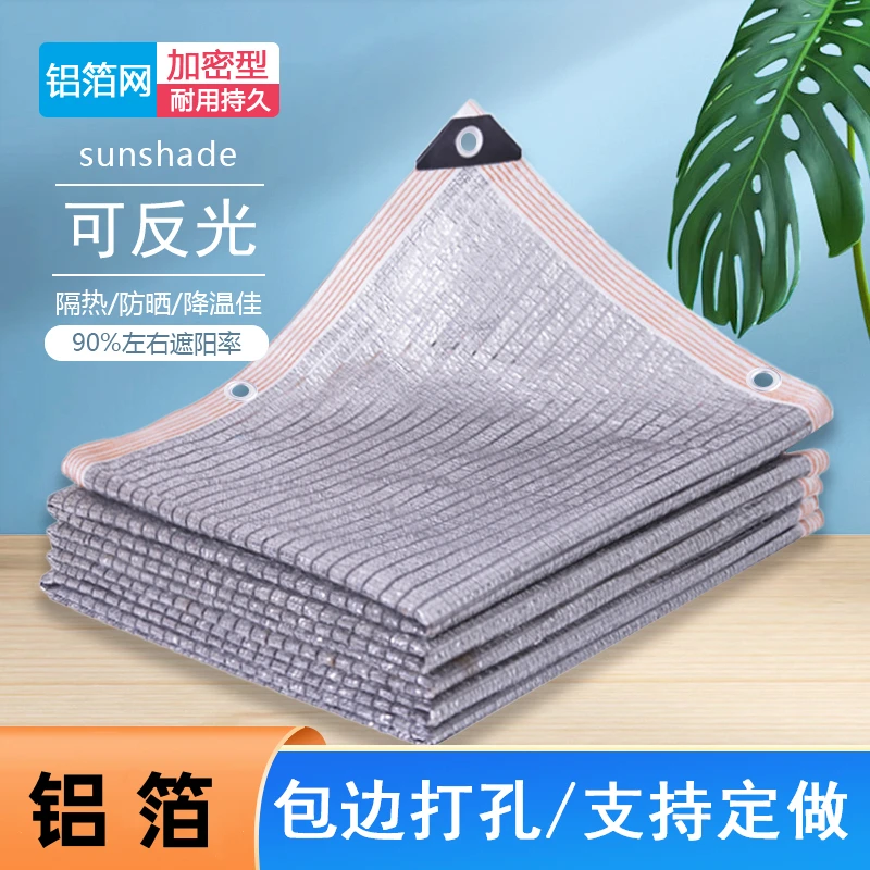 可反光铝箔遮阳网防晒网银白色隔热网阳台阳光房花卉多肉植物遮光