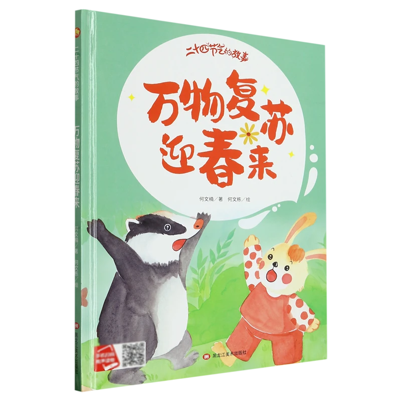 万物复苏迎春来 浙江新华正版