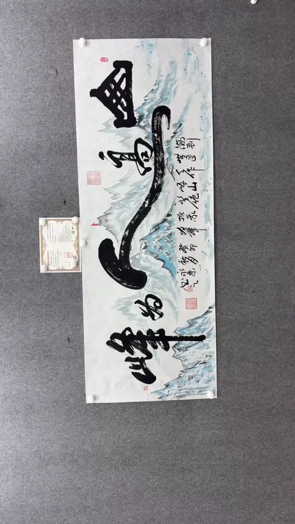 书法程永康180*70山高人为锋 小霞