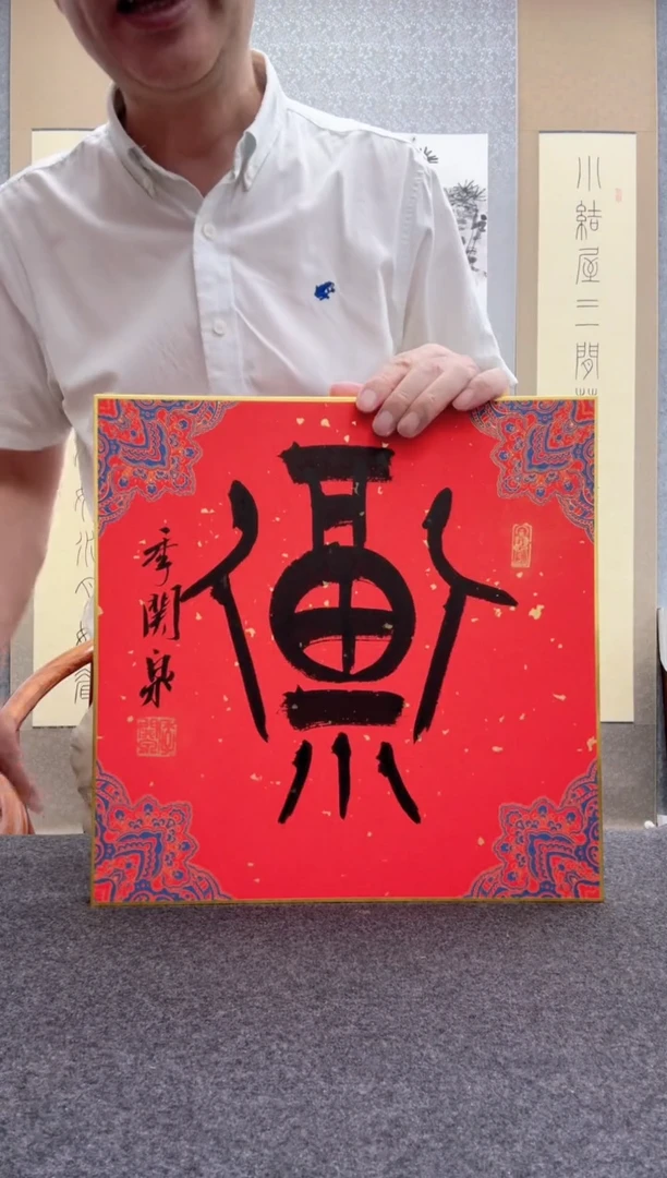 书法季关泉 西