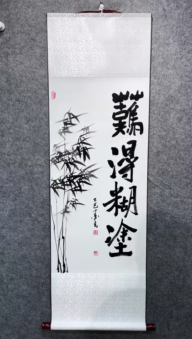 书法宋永强难得糊涂卷轴