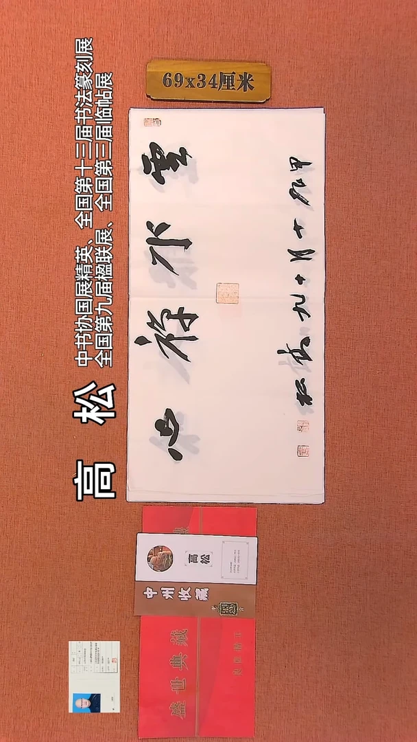 【闪购商品】书法143         高松老师作品
