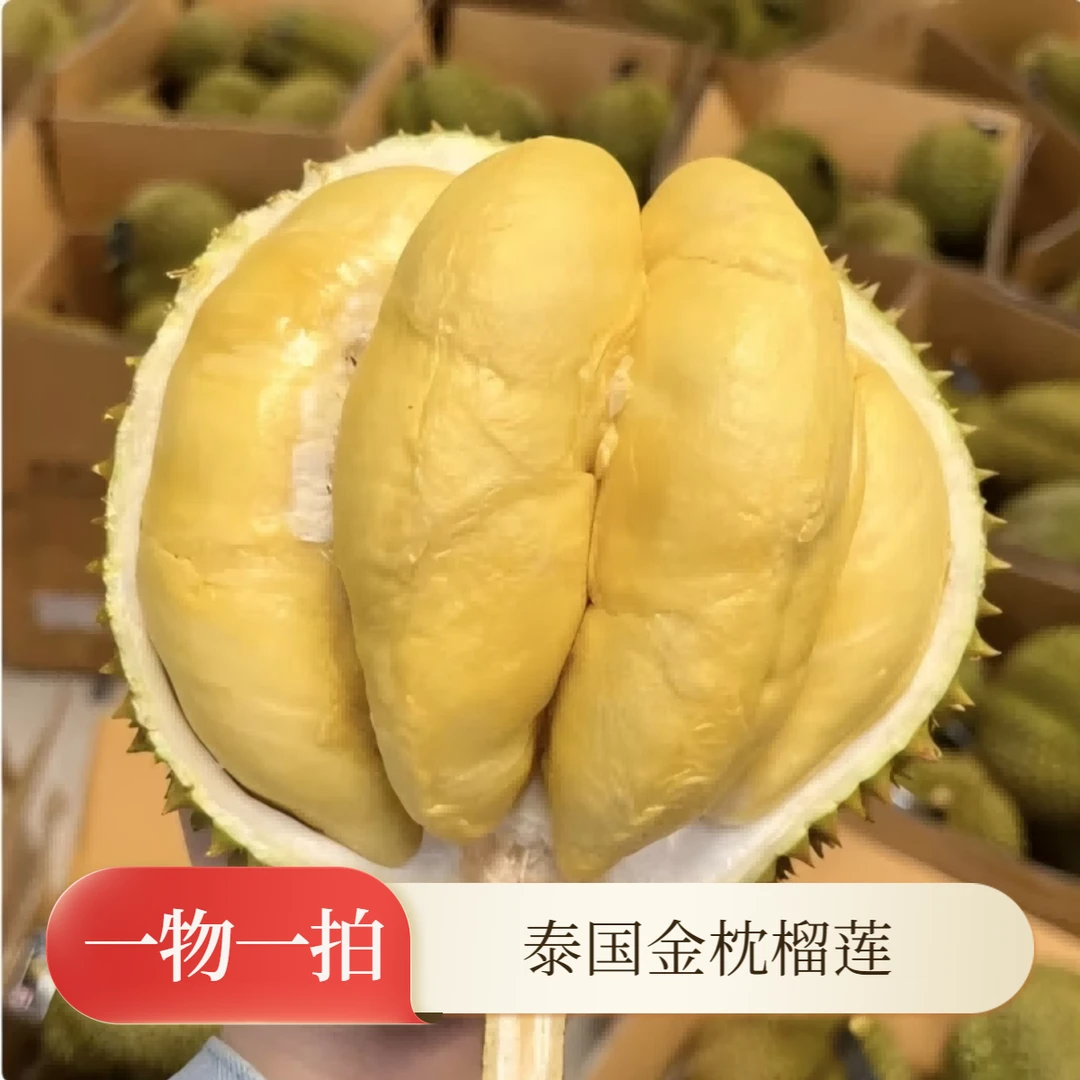 T1【一物一拍】泰国金枕榴莲老树榴莲A果香甜软糯请勿生切