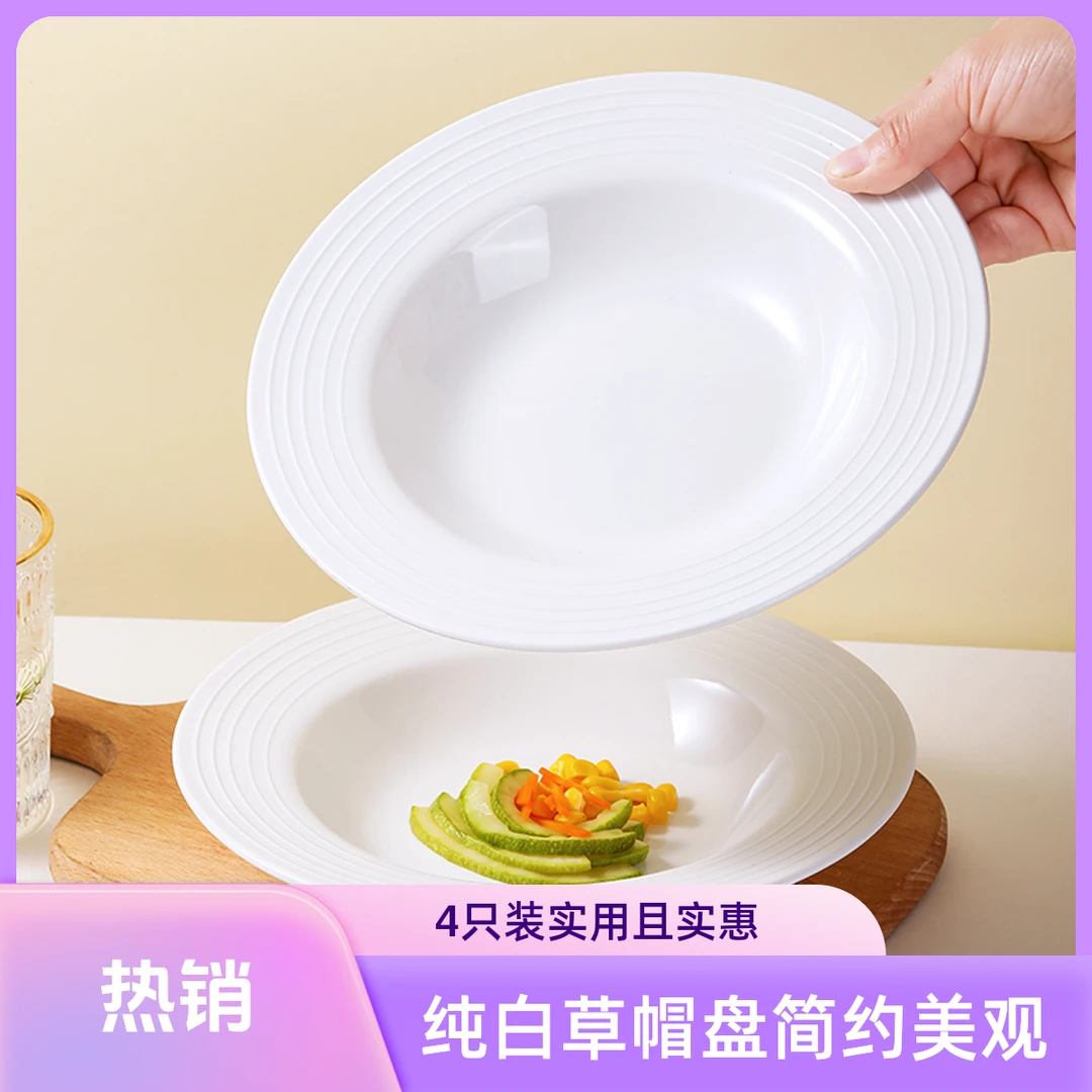 【4只装】8.75英寸折边草帽盘纯白欧式意面盘菜盘简约家用盘子螺纹
