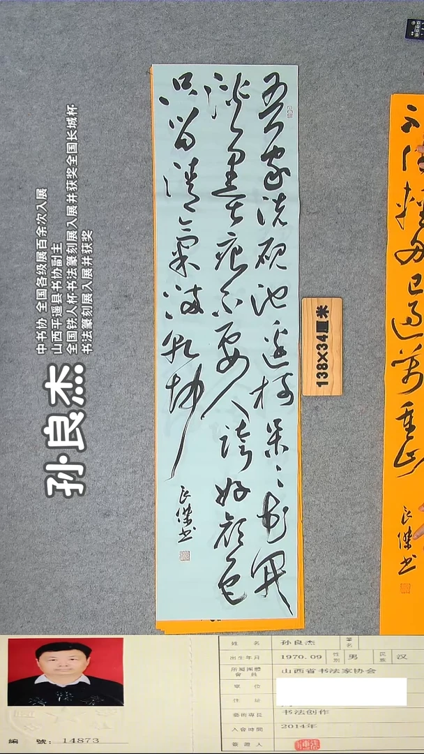 书法孙老师书法精品纯手写  138*34 山西