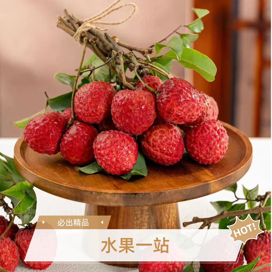 妃子笑荔枝 约250g (大果，纯甜多汁，晶莹剔透）海南省海南省