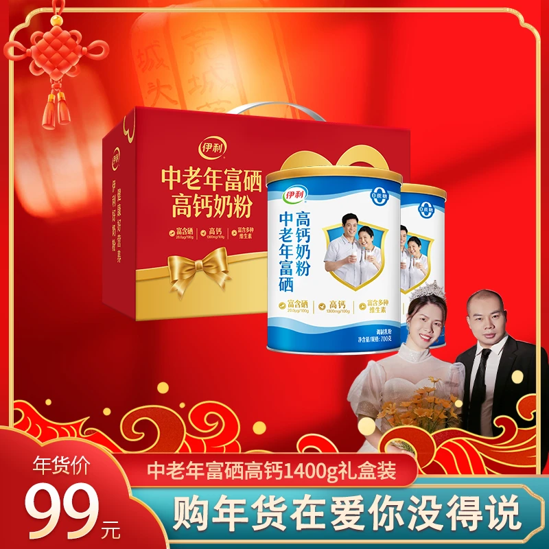 【官方旗舰】伊利中老年富硒高钙奶粉1400g双听礼盒装