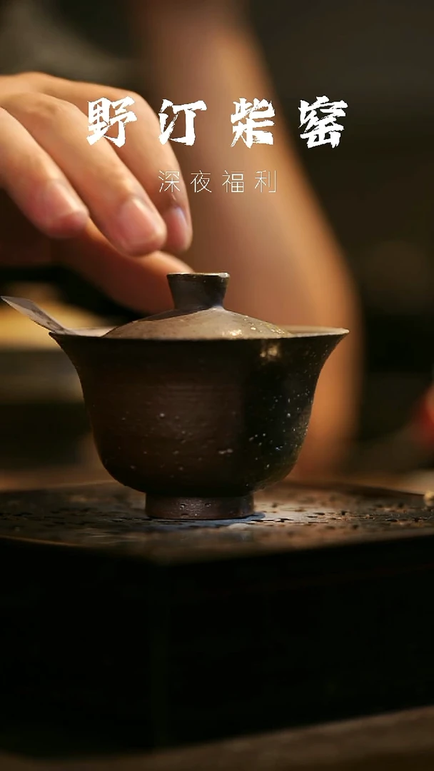 其他野汀柴窑手工手作@@YT463