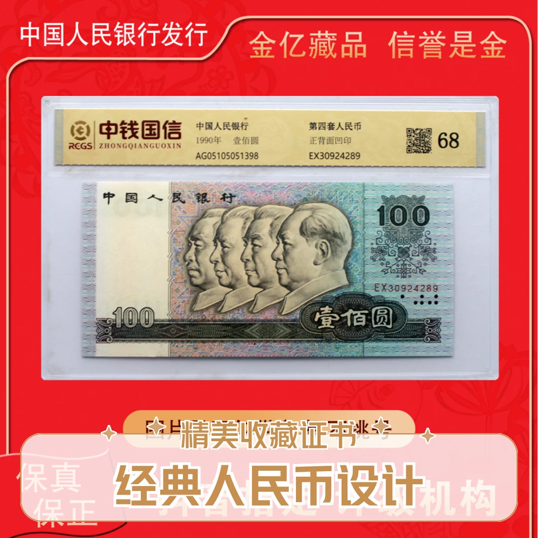 第四套人民币90版壹佰元-【不带评级号码随机】纪念币