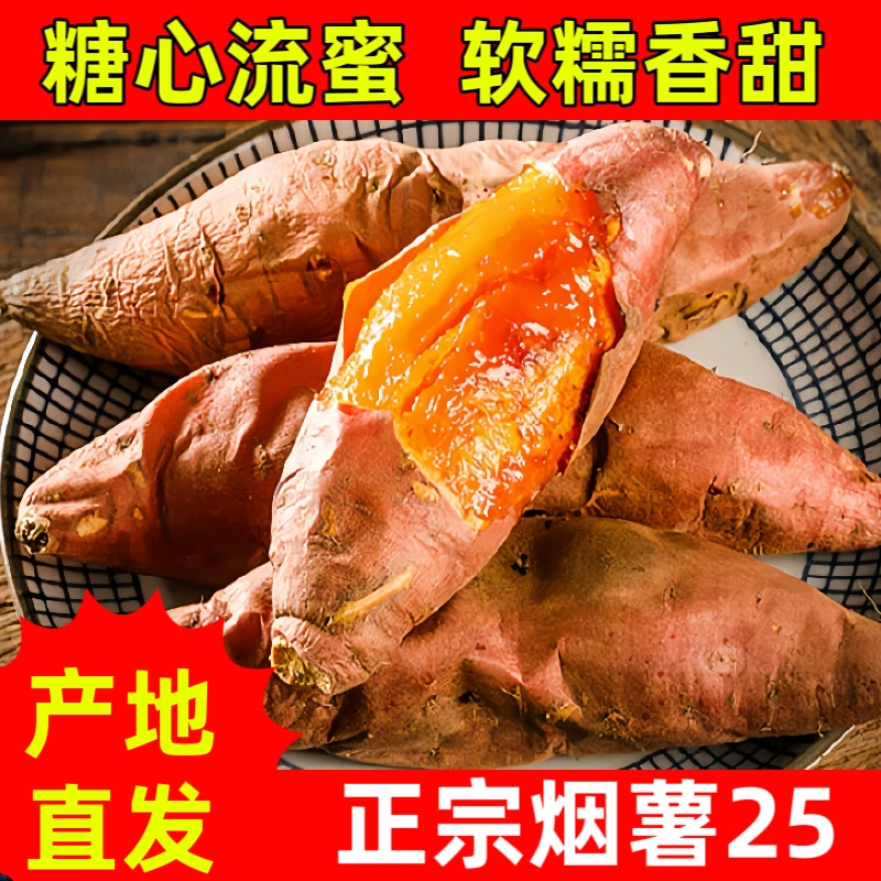 烟薯25号正宗糖心烤红薯蜜薯新鲜发货软糯香甜流油地瓜