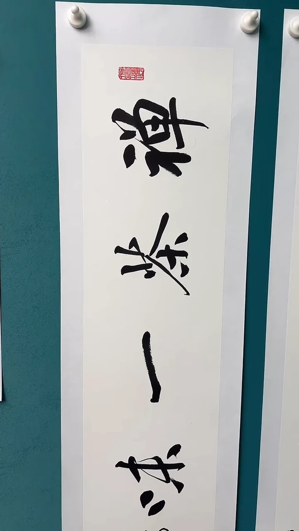 竖款正*纯手工装裱砚语文化工艺专属链接