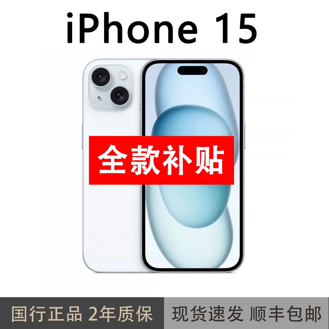 准新品 Apple/苹果 iphone15[全款补贴]512GB 国行正品灵动岛精品