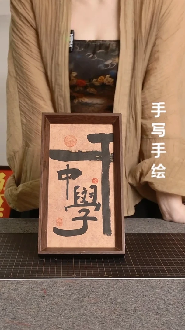 书法干中学带框手写