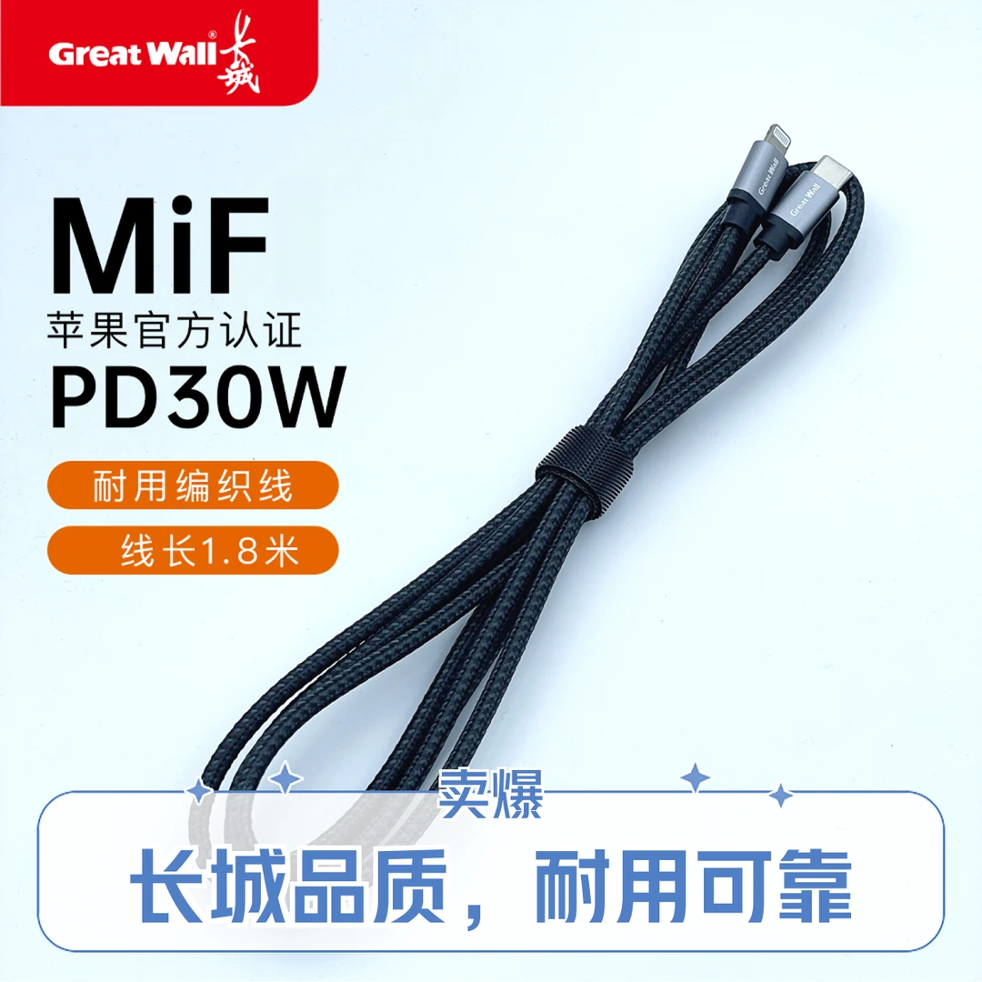准新品  长城Mfi认证1.8米快充编织线PD认证iPhone14数据iPad快充