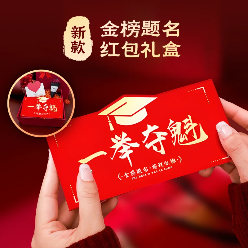 高考加油礼物送孩子成人礼折叠红包一举夺魁多卡位利是封生日礼物