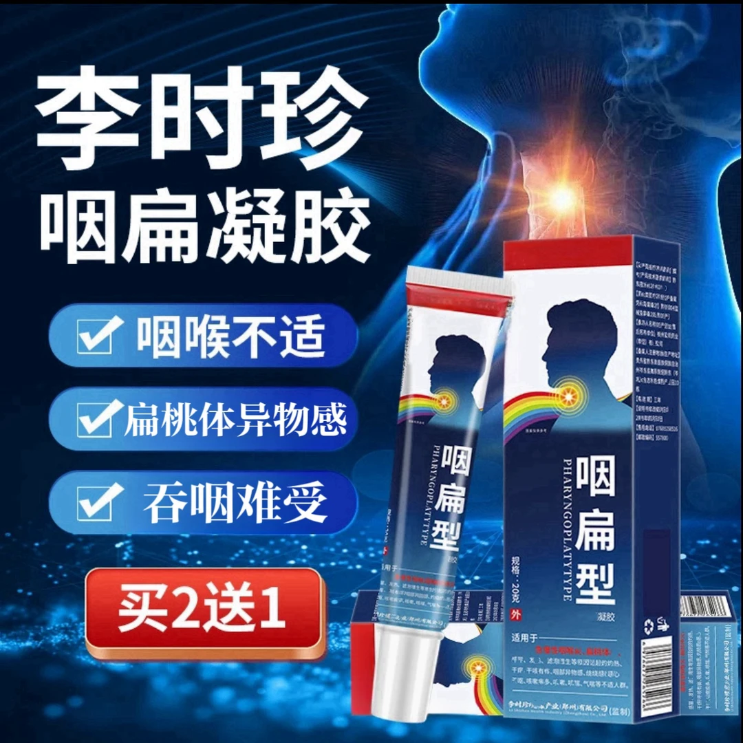 李I时珍咽扁舒凝胶嗓子仲胀异物感不适舒缓咽部颈部温和外用涂抹