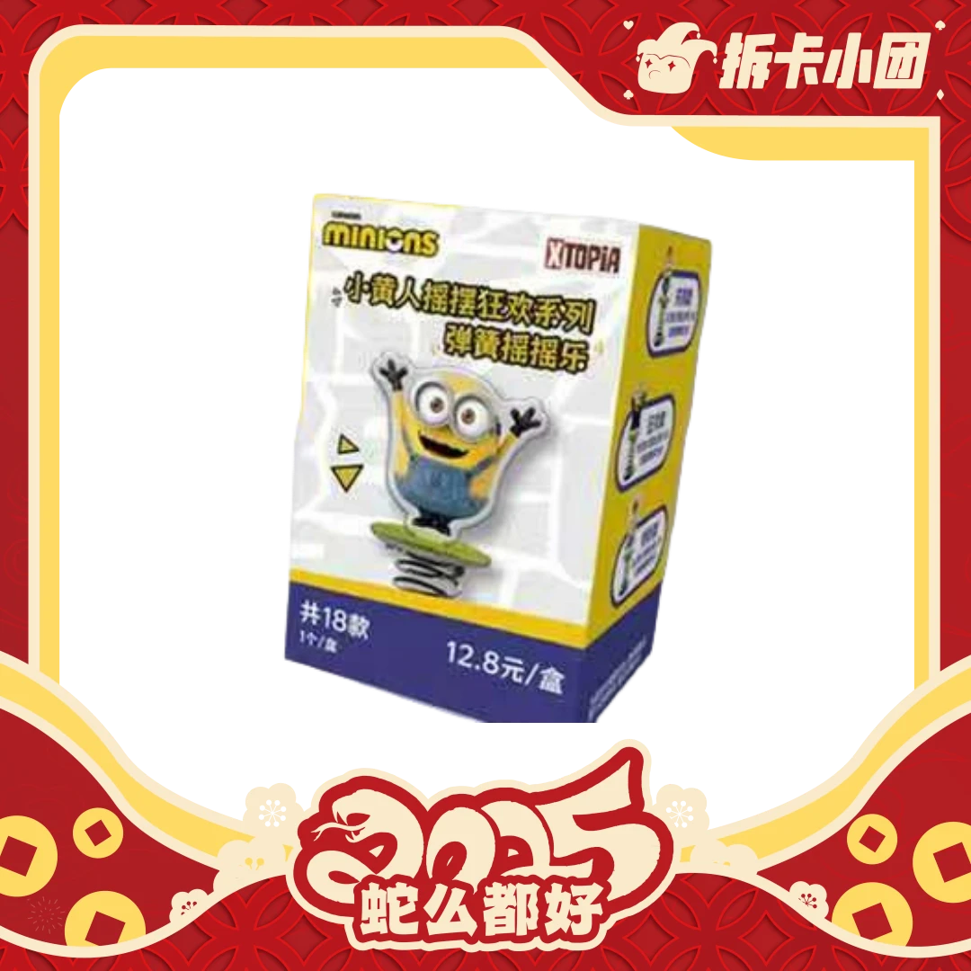 极梦岛 小黄人摇摆狂欢系列弹簧摇摇乐 收藏卡   【代拆】