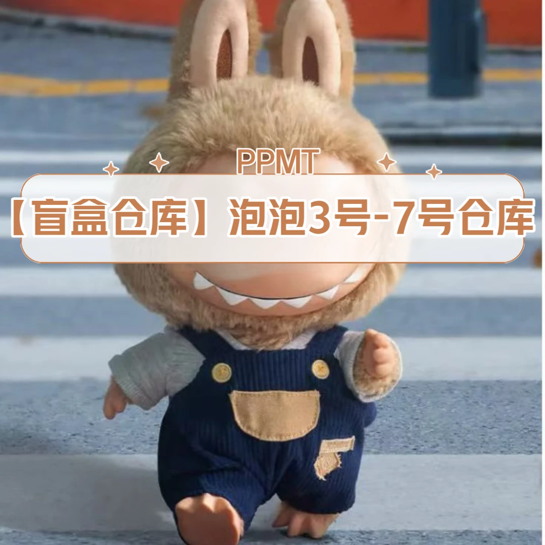【盲盒仓库】泡泡3号仓-泡泡7号仓