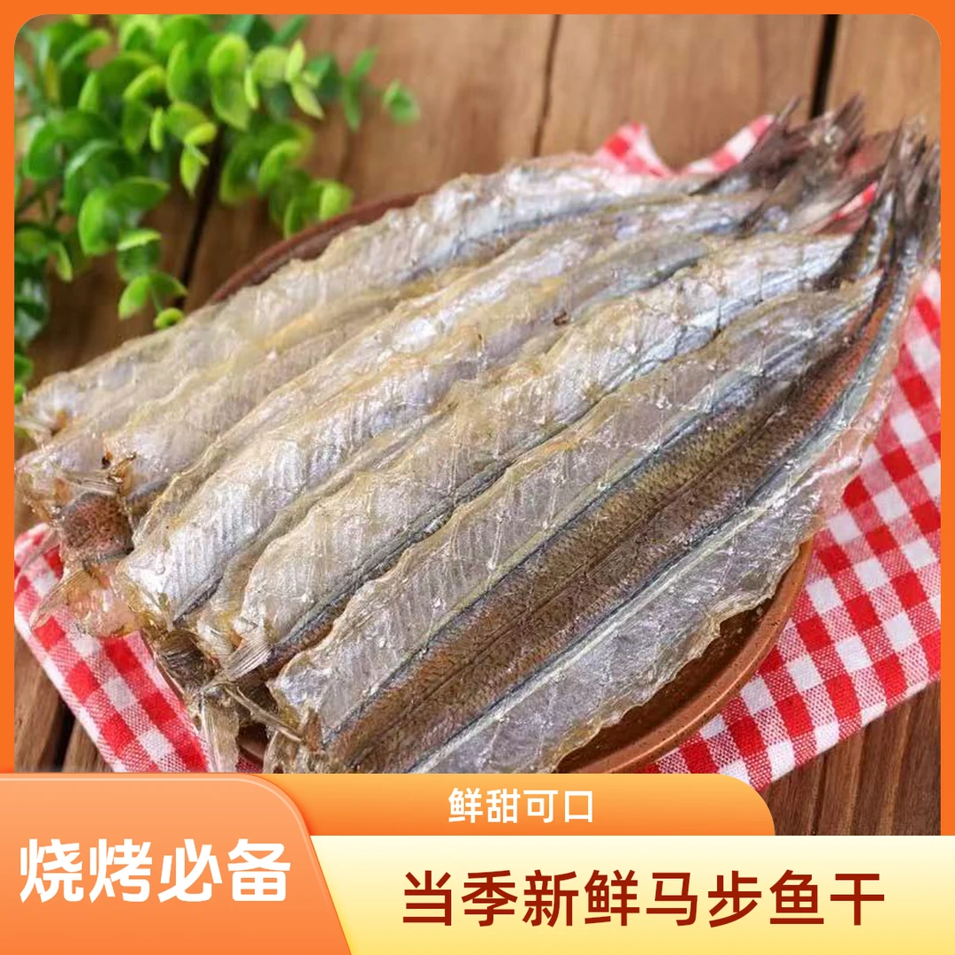 当季新鲜烧烤专用鲜甜马步鱼干（烧烤 煎炸）