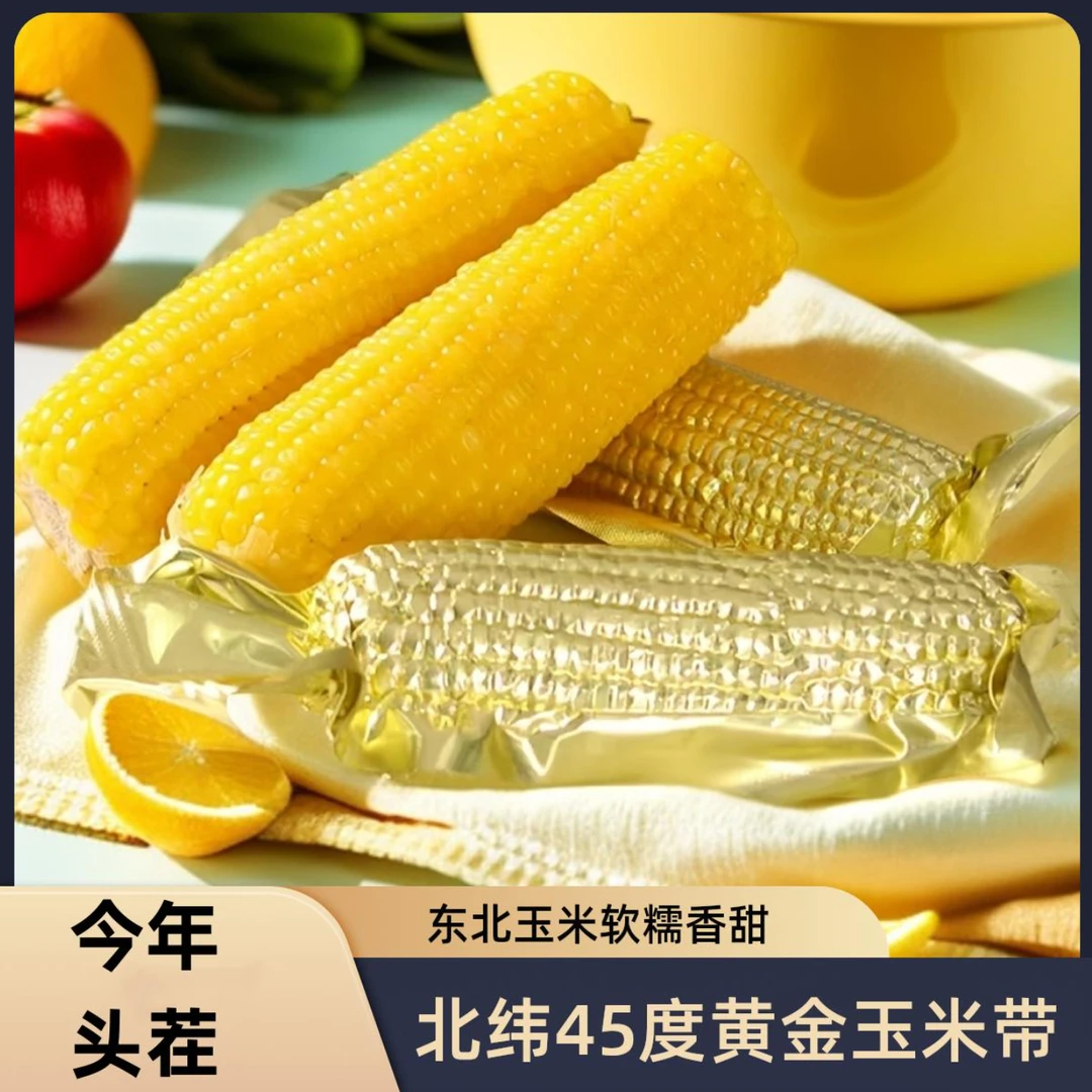 金铝箔黄糯玉米24年精选轻食代餐甜糯粗粮12根6-6.5斤