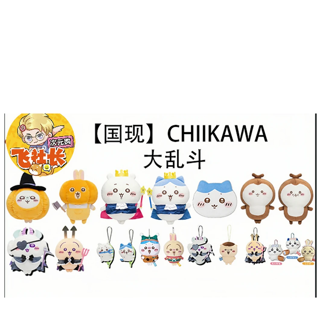 【国现】chiikawa大乱斗（玩偶挂件零钱包拍立得书签等）