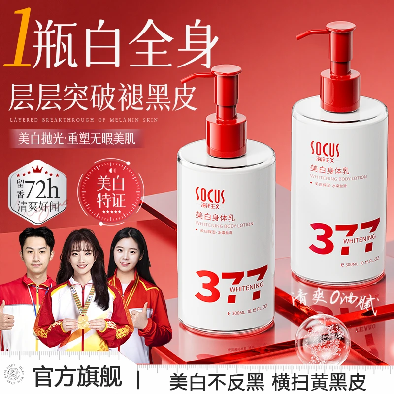 【国货优选✅】377身体乳美白烟酰胺全身香体保湿滋润男女专用润肤乳