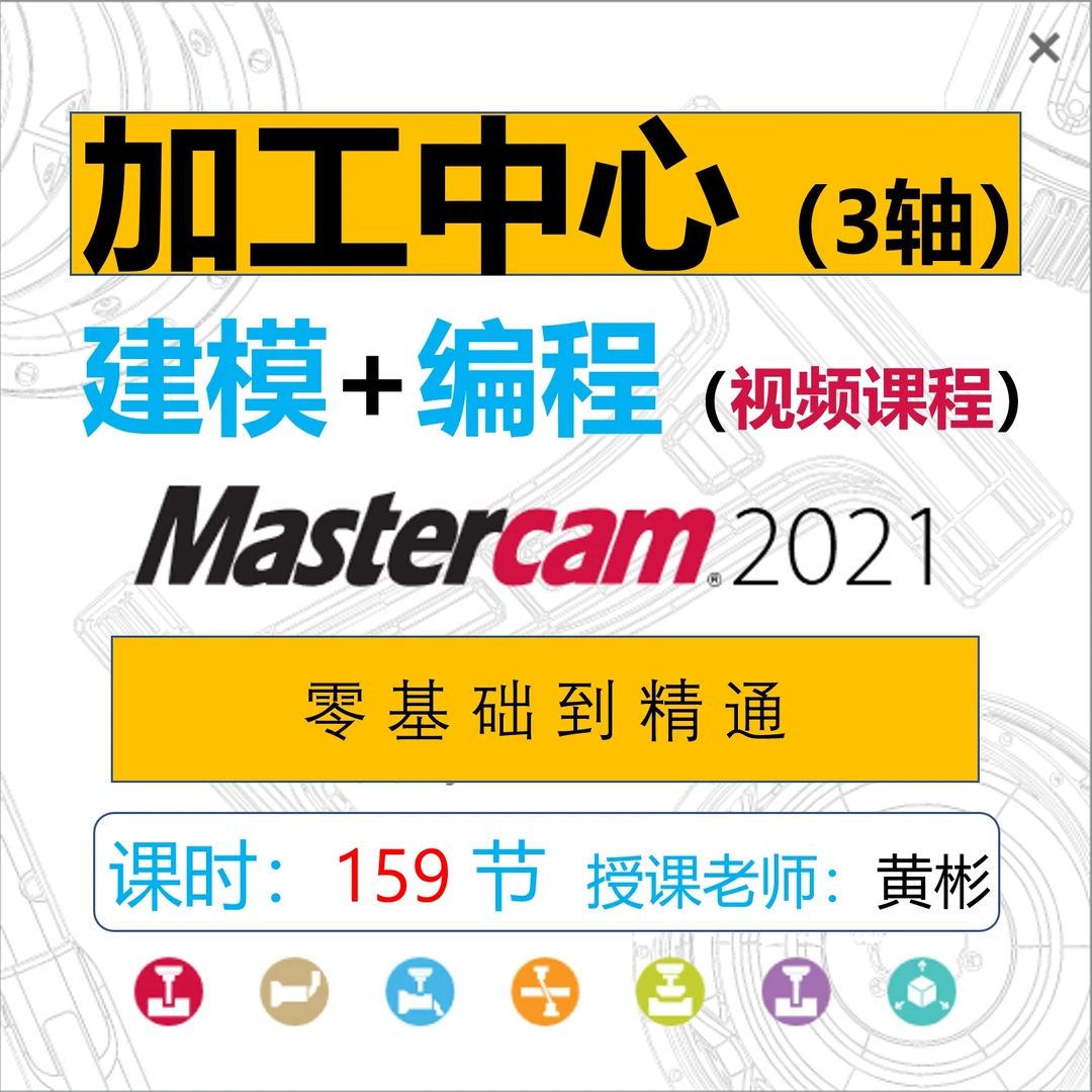 Mastercam2021加工中心CNC编程建模视频课程