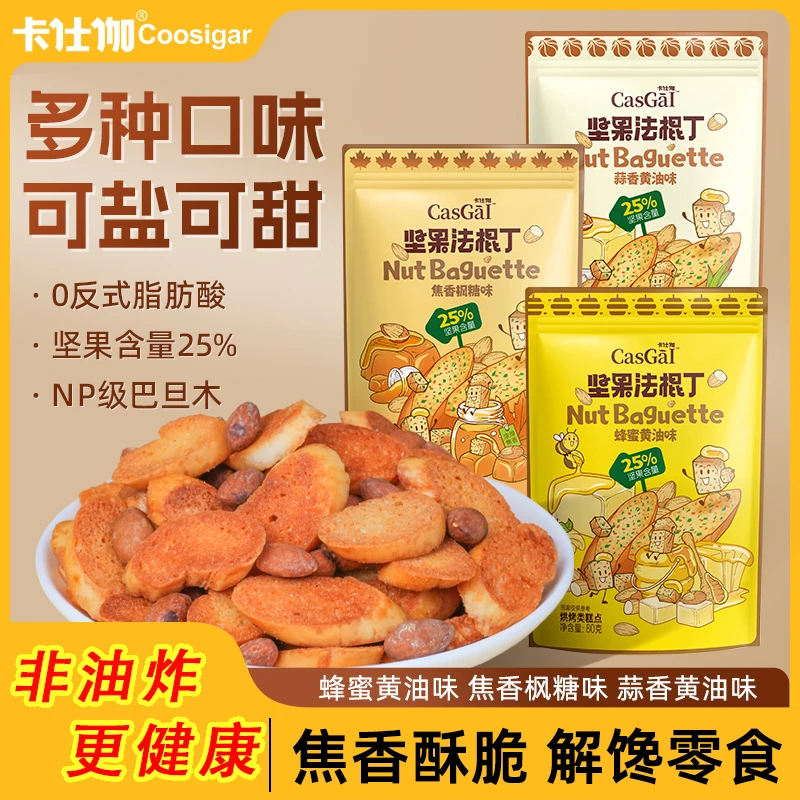 卡仕伽坚果原切法棍丁蜂蜜黄油枫糖蒜香焦脆上班解馋追剧小零食PJ
