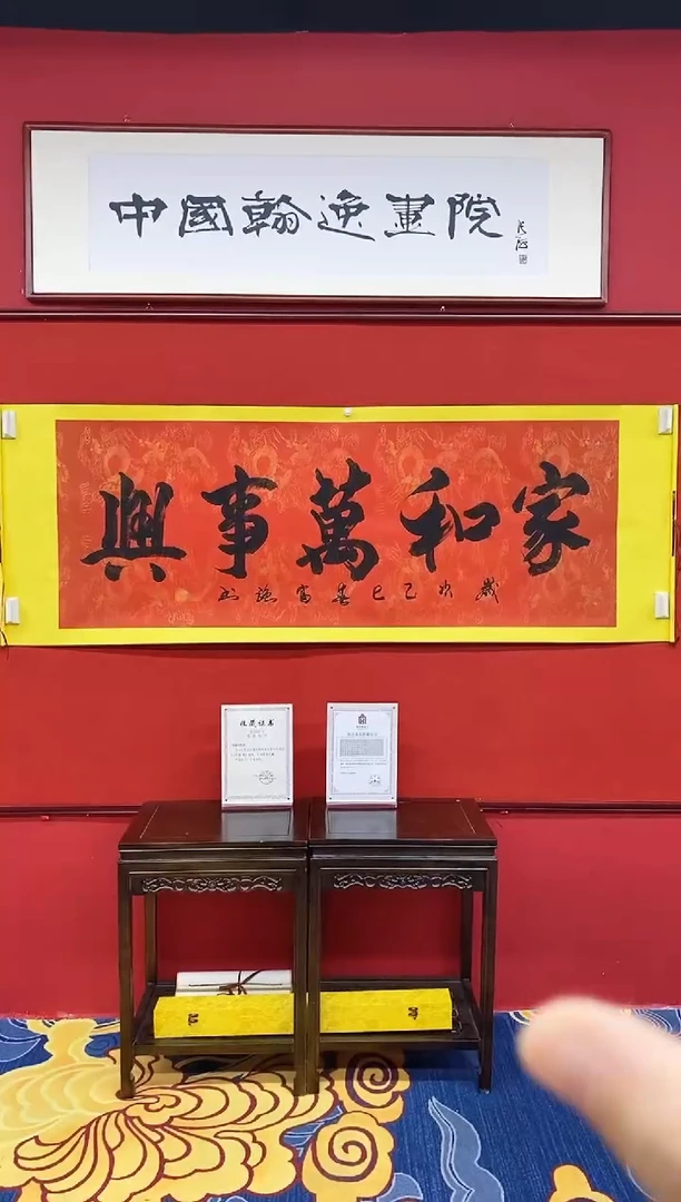 书法肖富强老师书法作品《家和万事兴》六尺横轴