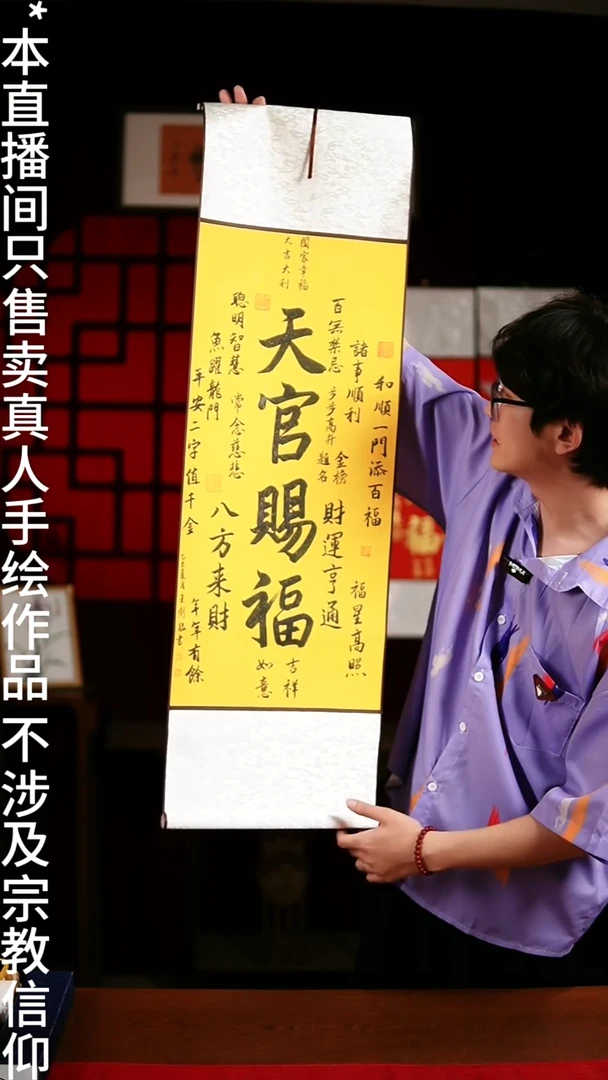 书法绘画卷轴32*108黄轴《天官赐福》剑猛