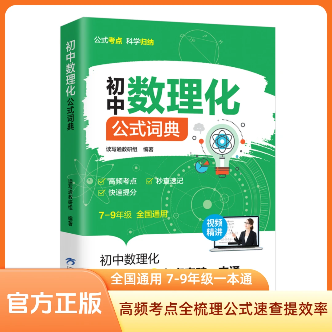 初中数理化公式词典 公式定律及考点突破七八九年级一本通