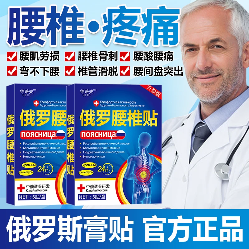 （俄罗斯腰椎贴）腰椎间盘疼痛坐骨神经痛腰肌劳损麻木腰腿疼痛贴膏
