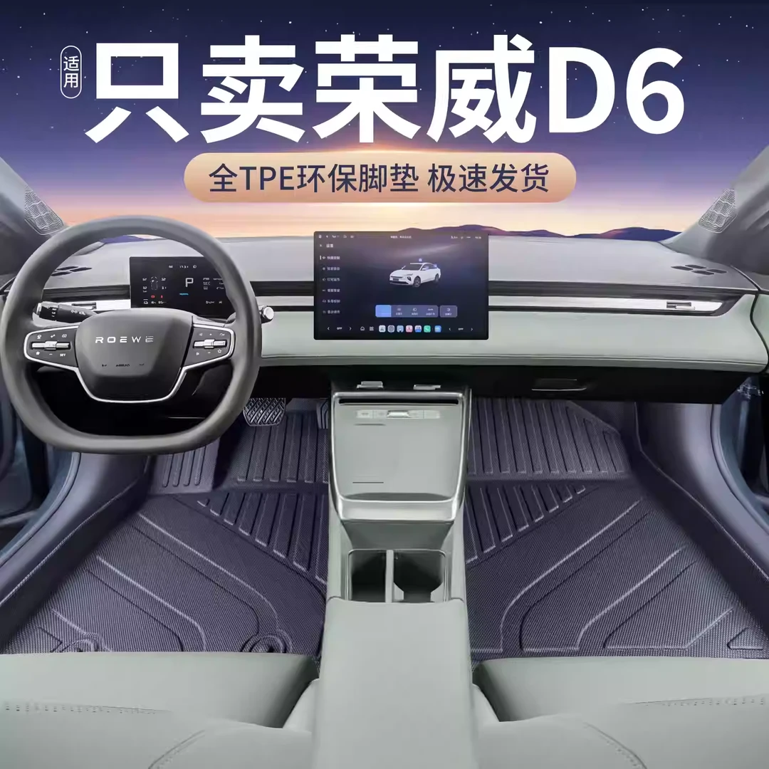 荣威d6脚垫全包围式tpe汽车用品大全改装内饰装饰2025款适用于