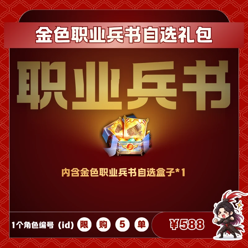 极无双2【金色职业兵书自选礼包】英雄游戏0630