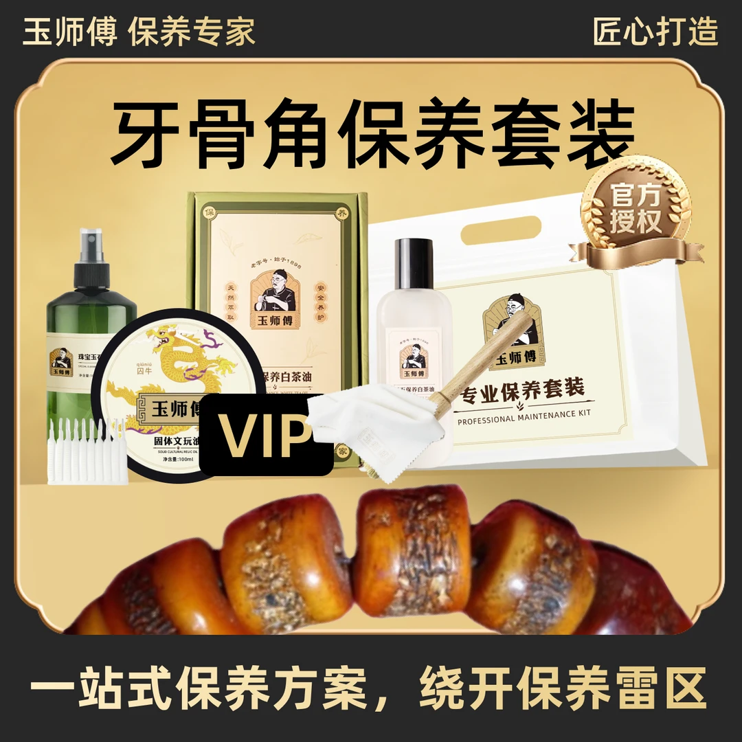 玉师傅牙骨角保养套装