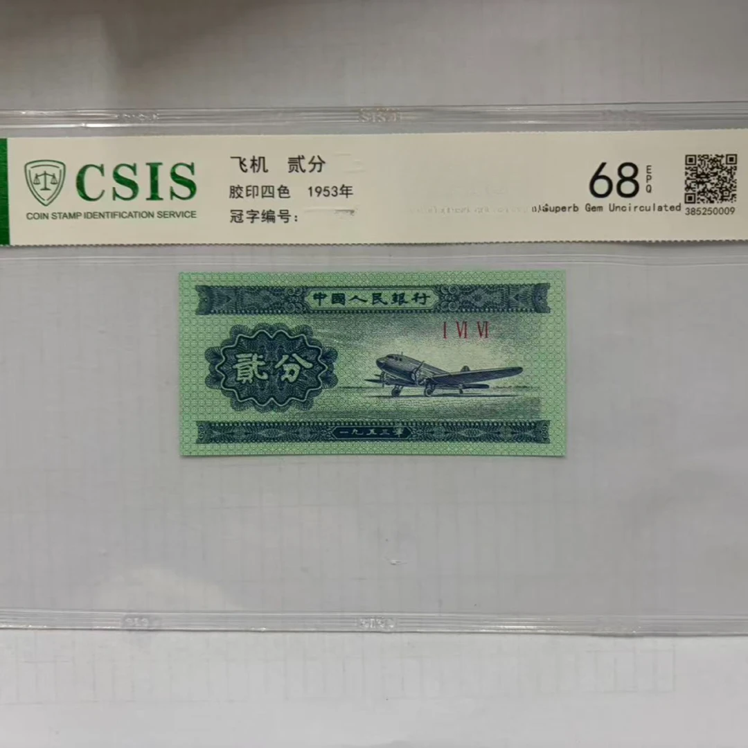 第二套人民币 贰分 九龙松（号码随机）