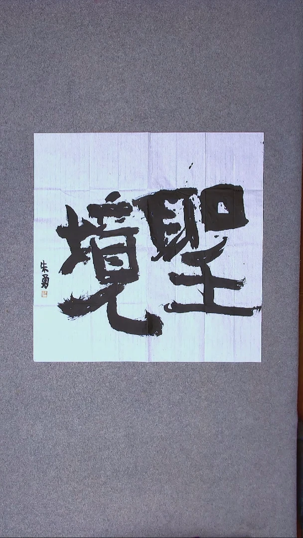 书法朱勇  安徽宿州69*69四平尺