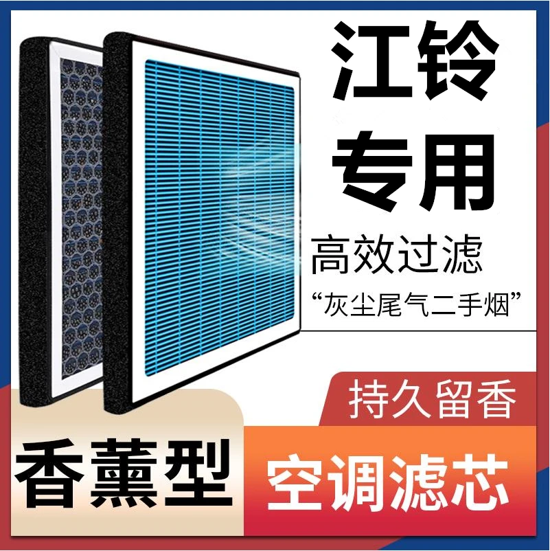 【江铃】全系专用香薰空调香味活性炭N95高效过滤汽车空调滤芯