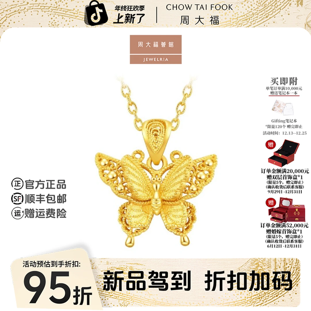【周大福荟馆】金丝羽蝶蝴蝶足金黄金吊坠女小版工费380@EOF1374