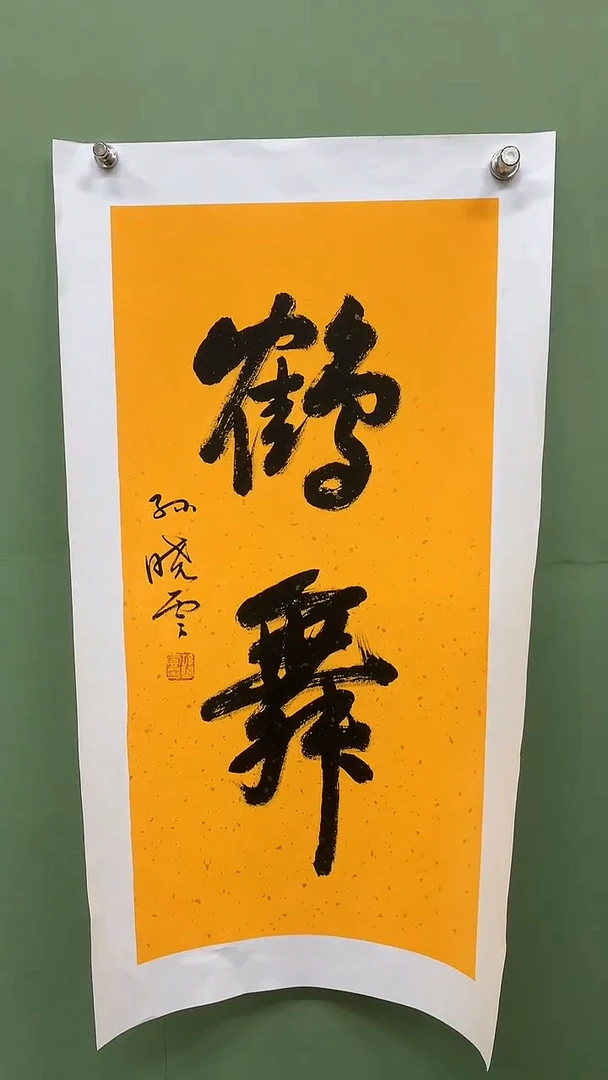 竖款精品书法，鹤舞