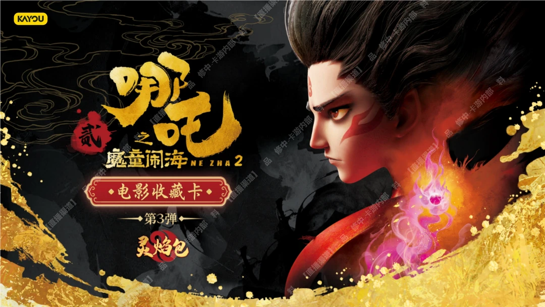 【SR抓猪】哪吒之魔童闹海 灵焰包第三弹（代拆）