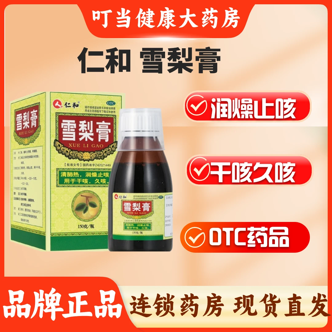 仁和雪梨膏150g清肺热润燥止咳干咳久咳润肺化痰生津利咽止咳