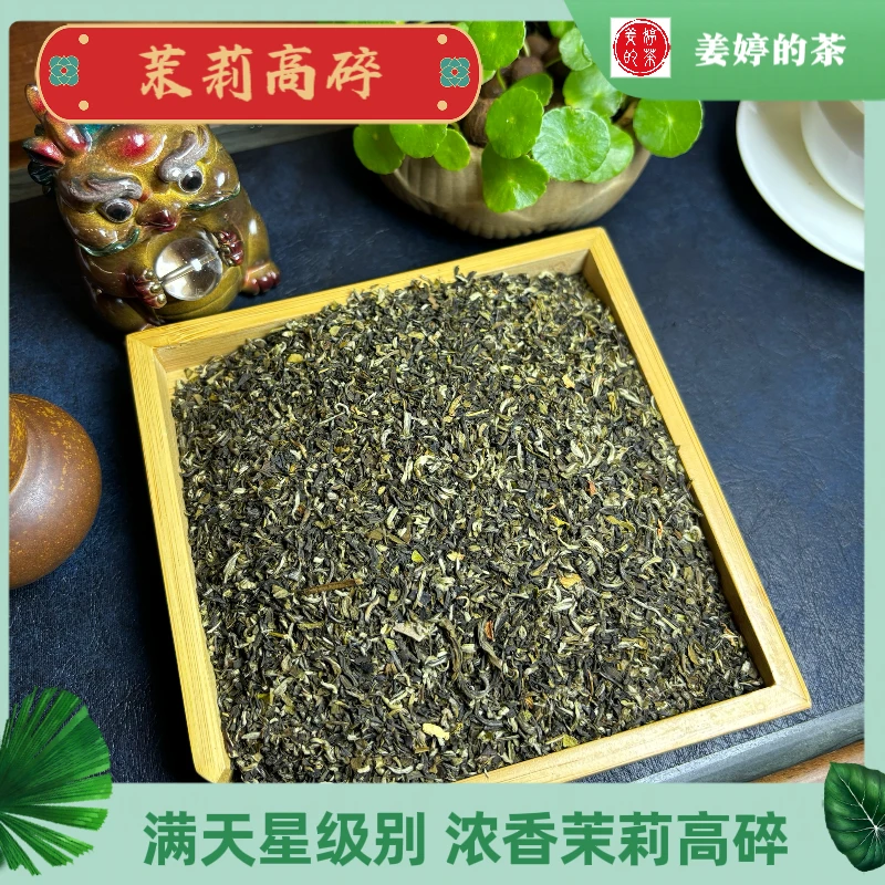 （茉莉高碎）优质茉莉花茶满天星 传统窨制工艺